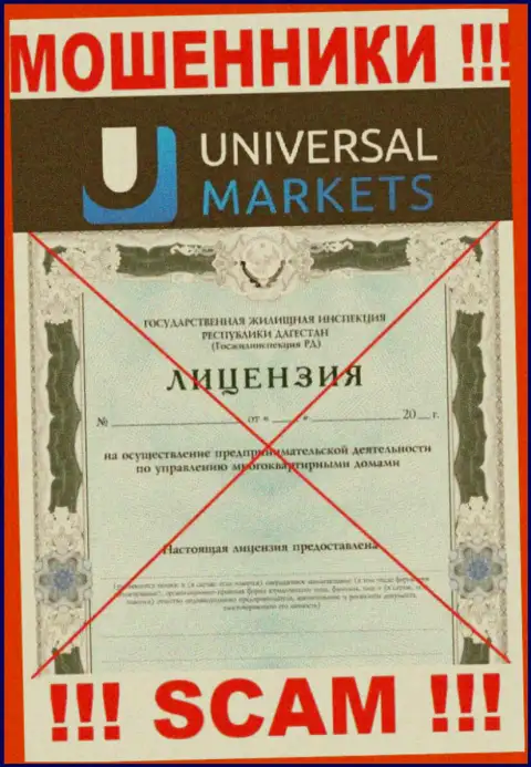 Мошенникам Universal Markets не выдали лицензию на осуществление деятельности - воруют денежные вложения