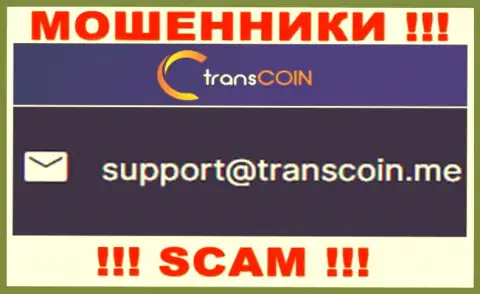 Контактировать с компанией ТрансКоин Ми крайне рискованно - не пишите на их e-mail !!!