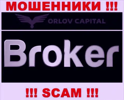 Брокер - это то, чем занимаются мошенники Orlov Capita