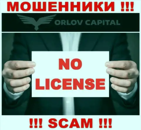 Аферисты Орлов Капитал не имеют лицензии, нельзя с ними взаимодействовать