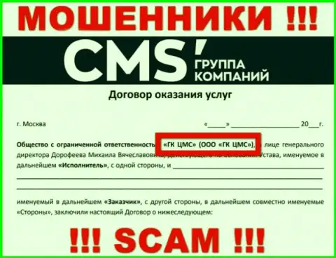 На информационном портале CMS Institute сообщается, что ООО ГК ЦМС - это их юридическое лицо, однако это не обозначает, что они приличны