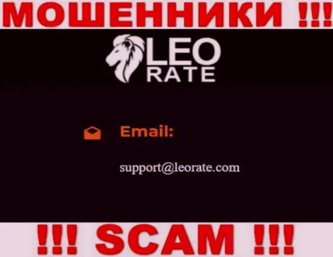 Электронная почта мошенников LeoRate Com, которая найдена на их веб-ресурсе, не советуем общаться, все равно обуют