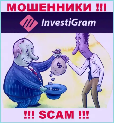 Воры InvestiGram Com обещают колоссальную прибыль - не верьте
