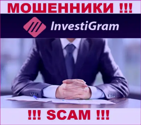 InvestiGram являются internet-мошенниками, в связи с чем скрывают данные о своем прямом руководстве