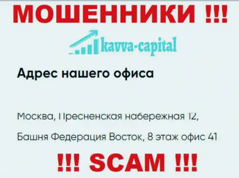 Будьте весьма внимательны !!! На сайте Kavva Capital Group указан ненастоящий официальный адрес компании
