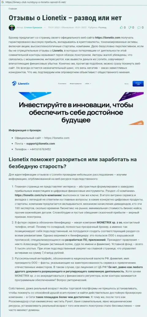 Обзорная статья о жульнических условиях взаимодействия в конторе Лионетих Ком