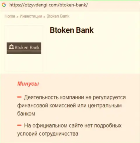 Во всемирной интернет паутине не очень хорошо высказываются об Btoken Bank (обзор махинаций конторы)