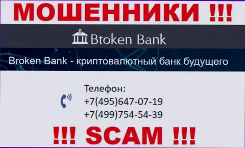 БТокен Банк циничные internet-ворюги, выдуривают средства, звоня клиентам с разных телефонных номеров