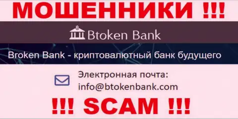 Вы обязаны знать, что переписываться с Btoken Bank даже через их е-майл довольно опасно - это мошенники
