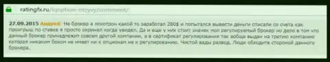 Андрей оставил личный отзыв об брокере IQ Optionна веб-портале с отзывами ratingfx ru, откуда он и был перепечатан