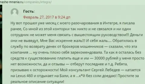 30 000 рублей - денежная сумма, которую утащили Интегра ФХ у собственной клиентки
