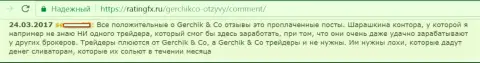 Не стоит верить похвальным комментариям об ГерчикКо Ком - это лживые сообщения, мнение форекс игрока