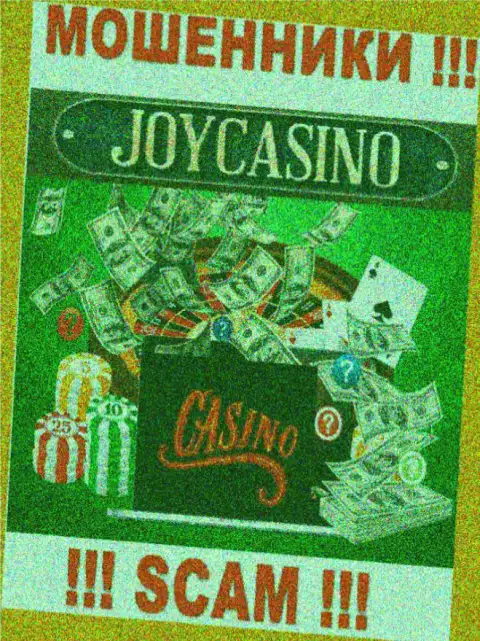 Casino это именно то, чем занимаются мошенники ДжойКазино Ком