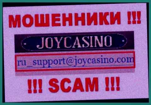 JoyCasino это ЛОХОТРОНЩИКИ !!! Этот е-майл показан на их официальном web-ресурсе