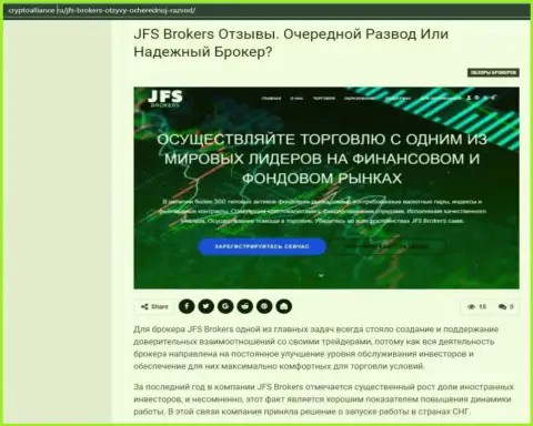 Подробнейшая информация о ФОРЕКС дилере JFSBrokers на web-сервисе КриптоАллианс Ру