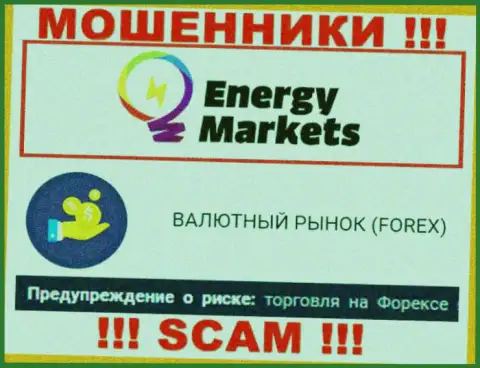 Будьте крайне осторожны ! EnergyMarkets - это однозначно интернет-мошенники !!! Их деятельность незаконна