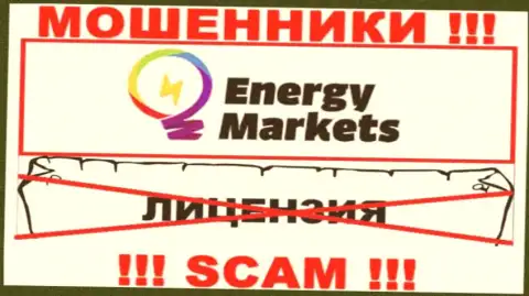 Взаимодействие с интернет-мошенниками Energy Markets не принесет дохода, у этих кидал даже нет лицензионного документа