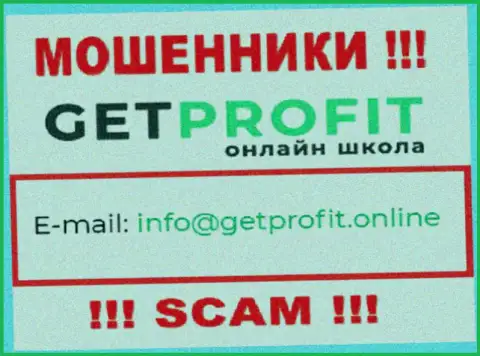 На онлайн-сервисе мошенников ГетПрофит Онлайн размещен их адрес электронного ящика, но писать сообщение не надо