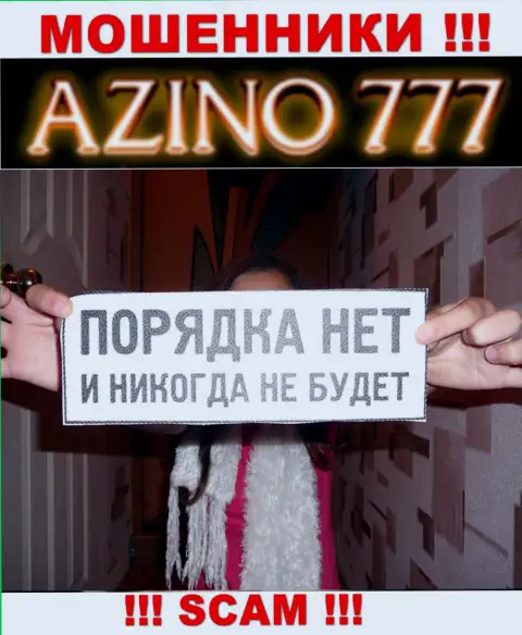 Так как работу Azino777 вообще никто не контролирует, следовательно взаимодействовать с ними довольно рискованно