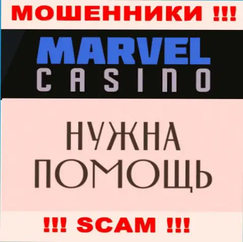 Не надо отчаиваться в случае грабежа со стороны Marvel Casino, Вам попытаются оказать помощь