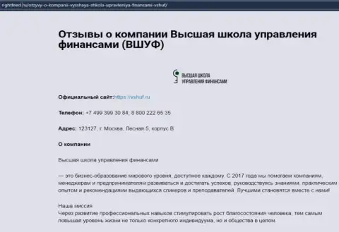 Онлайн-сервис rightfeed ru предоставил информационный материал о обучающей компании ВШУФ