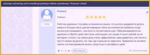 Интернет-портал rabotaip ru опубликовал отзывы из первых рук слушателей организации ООО ВЫСШАЯ ШКОЛА УПРАВЛЕНИЯ ФИНАНСАМИ