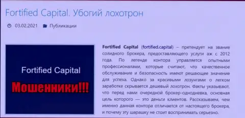 Fortified Capital - это ЖУЛИКИ !!! Обзор мошеннических уловок организации и комментарии пострадавших
