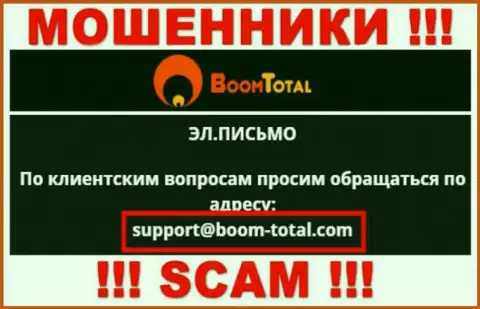 На онлайн-ресурсе обманщиков Boom-Total Com размещен этот адрес электронного ящика, на который писать письма довольно рискованно !!!