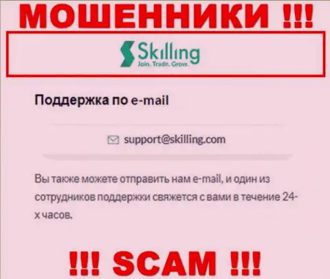 Адрес электронного ящика, который internet мошенники Skilling Com разместили у себя на портале