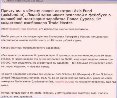 Axis Fund - это internet-лохотронщики, которым деньги перечислять не надо ни при каких обстоятельствах (обзор неправомерных деяний)