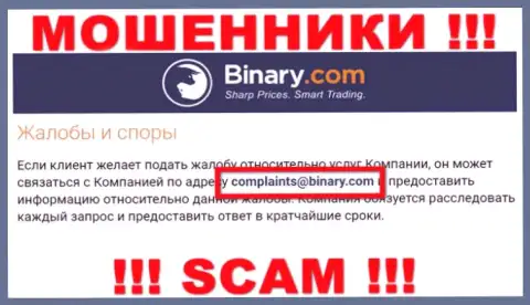 На web-сервисе мошенников Бинари предоставлен данный е-мейл, на который писать сообщения опасно !