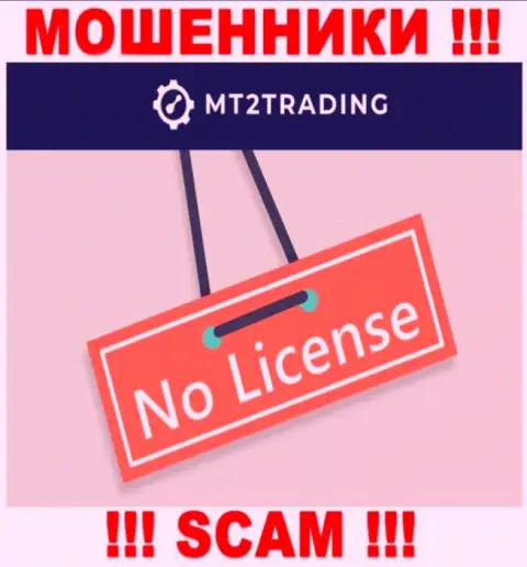 Компания МТ2Трейдинг - это МОШЕННИКИ !!! У них на интернет-сервисе нет лицензии на осуществление их деятельности