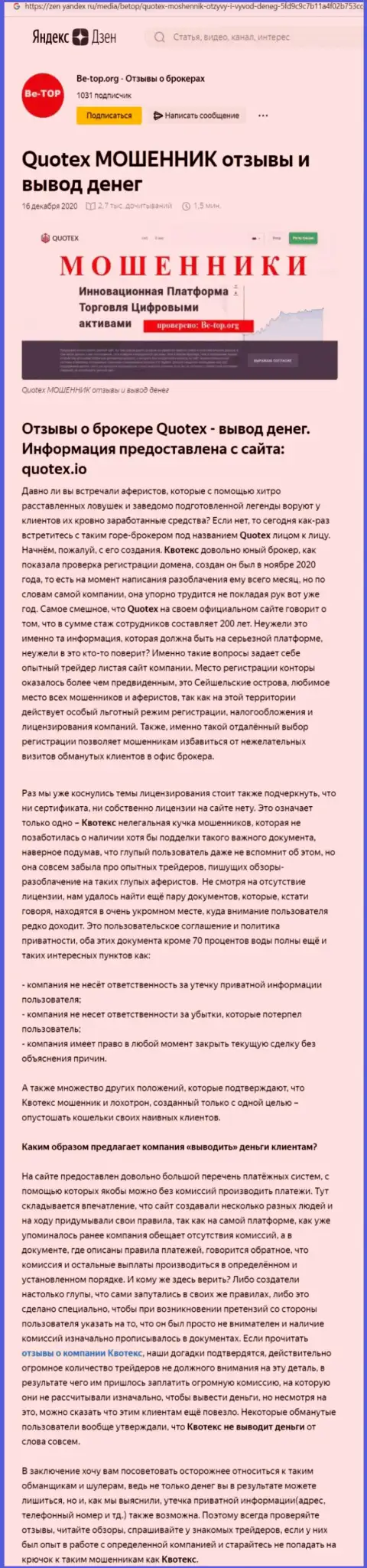 Обзор scam-компании Куотекс - это МОШЕННИКИ !!!