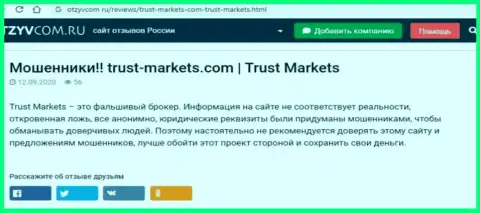С компанией Trust-Markets Com Вы не сможете заработать, а совсем наоборот останетесь без денег (обзор проделок компании)