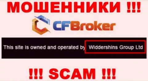 Юридическое лицо, которое управляет мошенниками CFBroker Io - это Widdershins Group Ltd