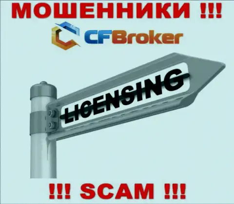 Согласитесь на совместную работу с конторой CFBroker Io - останетесь без денежных вложений !!! Они не имеют лицензионного документа