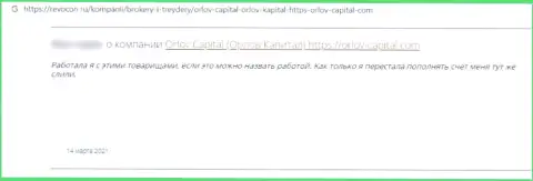 Orlov Capita - это мошенническая контора, которая обдирает своих клиентов до последней копеечки (отзыв)