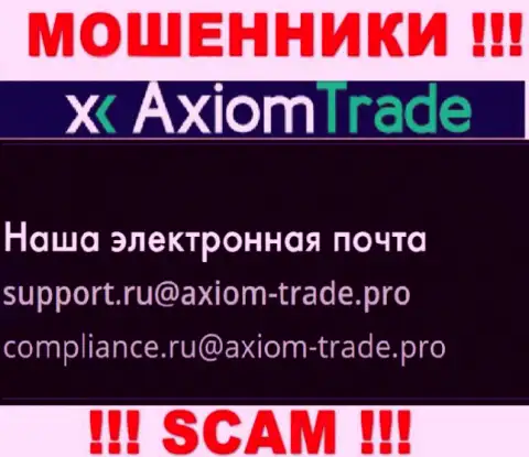 На официальном веб-сайте противозаконно действующей организации AxiomTrade приведен данный е-майл