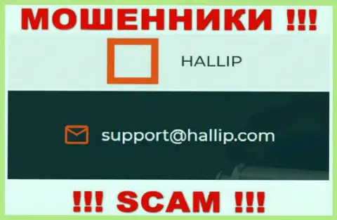 Компания Hallip - это МОШЕННИКИ !!! Не пишите на их е-майл !