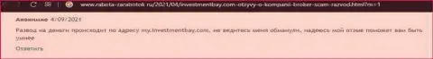 Честный отзыв о том, как в InvestmentBay Com кинули, отправившего указанным интернет-мошенникам средства