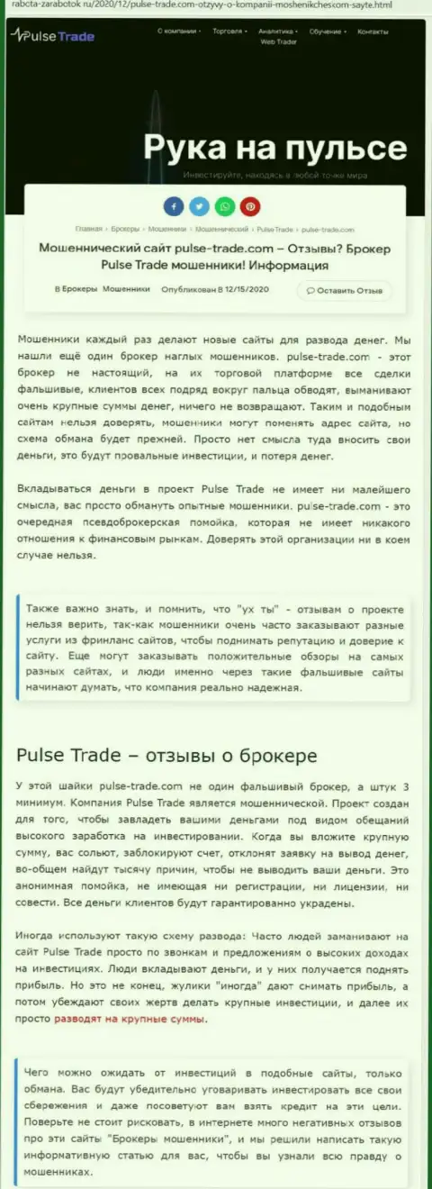 PulseTrade - это очевидные интернет-жулики, не ведитесь на выгодные условия (обзорная публикация)