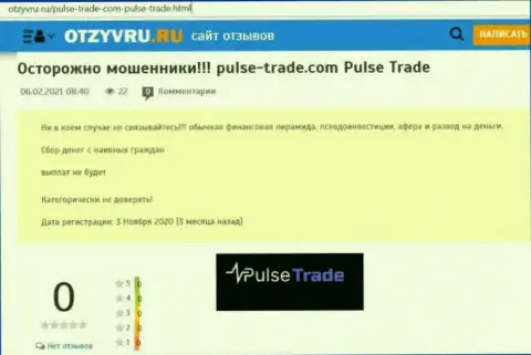 Обзор преступно действующей компании Pulse-Trade о том, как разводит наивных клиентов