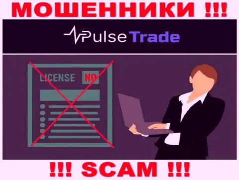 Знаете, из-за чего на сайте Pulse-Trade не размещена их лицензия ??? Потому что лохотронщикам ее не выдают