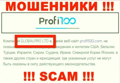 Сомнительная организация Profi100 Com принадлежит такой же скользкой конторе ГЛОБАЛПРО ЛТД