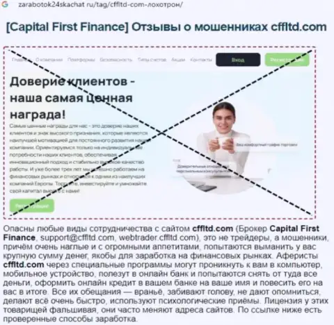 Capital First Finance Ltd - это РАЗВОД ! Реальный отзыв создателя статьи с анализом
