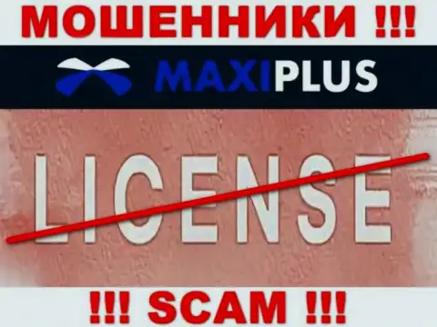 У МОШЕННИКОВ МаксиПлюс отсутствует лицензия на осуществление деятельности - будьте крайне внимательны !!! Лишают денег людей