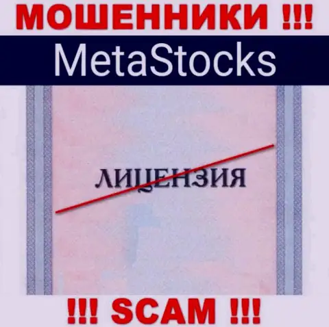 На онлайн-сервисе организации MetaStocks Org не приведена инфа об наличии лицензии, очевидно ее НЕТ