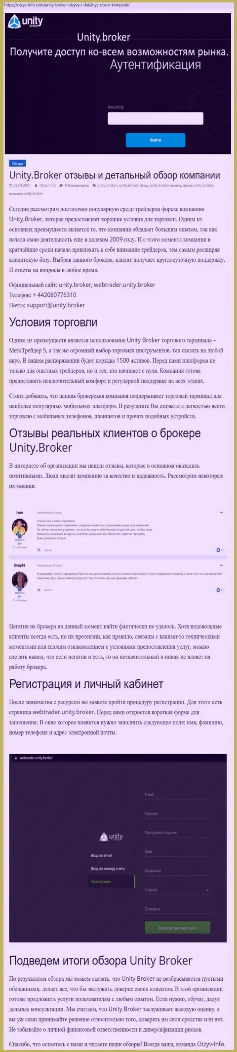 Обзор работы Форекс-брокерской организации Unity Broker на информационном портале otzyv info com