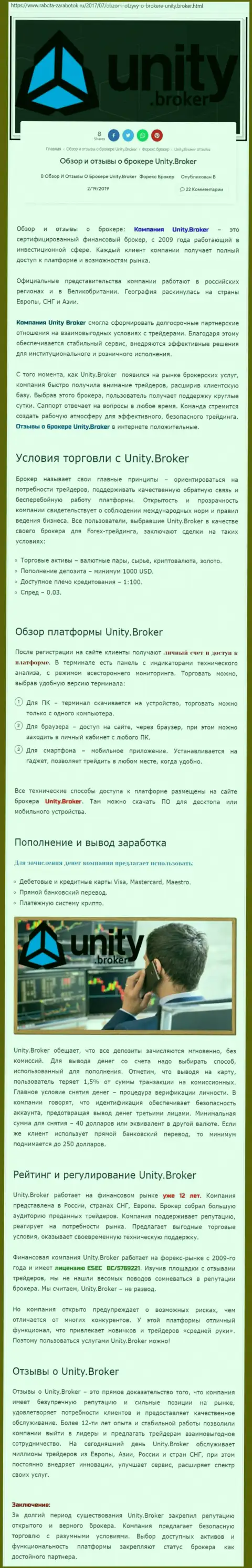 Обзорная информация Forex дилинговой организации Юнити Брокер на веб-сервисе Rabota-Zarabotok Ru