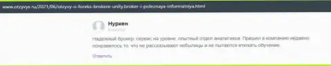 Достоверные отзывы биржевых трейдеров о ФОРЕКС-организации Unity Broker, которые расположены на ресурсе Otzyvys Ru